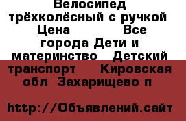 Велосипед трёхколёсный с ручкой › Цена ­ 1 500 - Все города Дети и материнство » Детский транспорт   . Кировская обл.,Захарищево п.